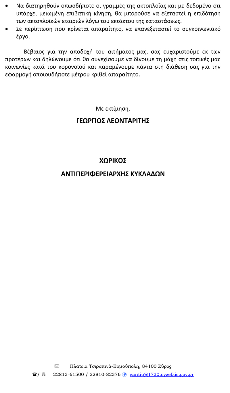 Επιστολή προς Υπουργό Ναυτιλίας κ