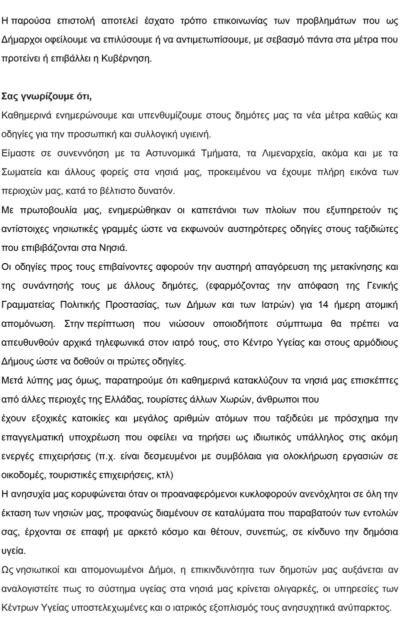 ΕΠΙΣΤΟΛΗ ΔΗΜΑΡΧΩΝ ΝΟΤΙΟΔΥΤΙΚΩΝ ΚΥΚΛΑΔΩΝ ΣΤΟΝ ΥΦΥΠΟΥΡΓΟ κ. Ν1