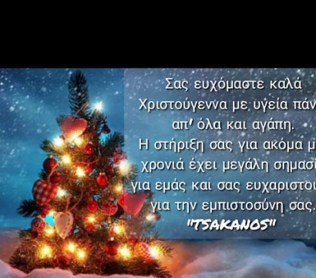 Ευχές για χαρούμενες γιορτές από τον 'Τσακανό'