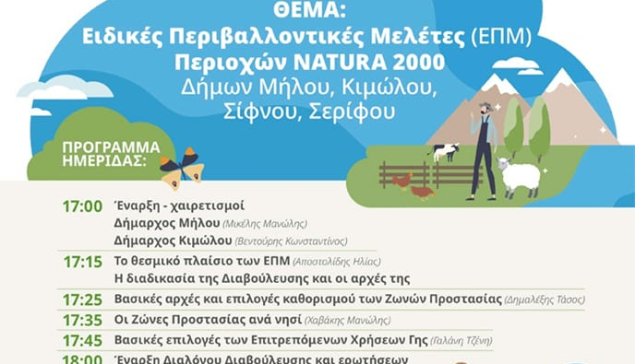 Τοπική διαβούλευση με θέμα «Ειδικές Περιβαλλοντικές Μελέτες (ΕΠΜ) Περιοχών Natura 2000 Δήμων Μήλου, Κιμώλου, Σίφνου, Σερίφου».
