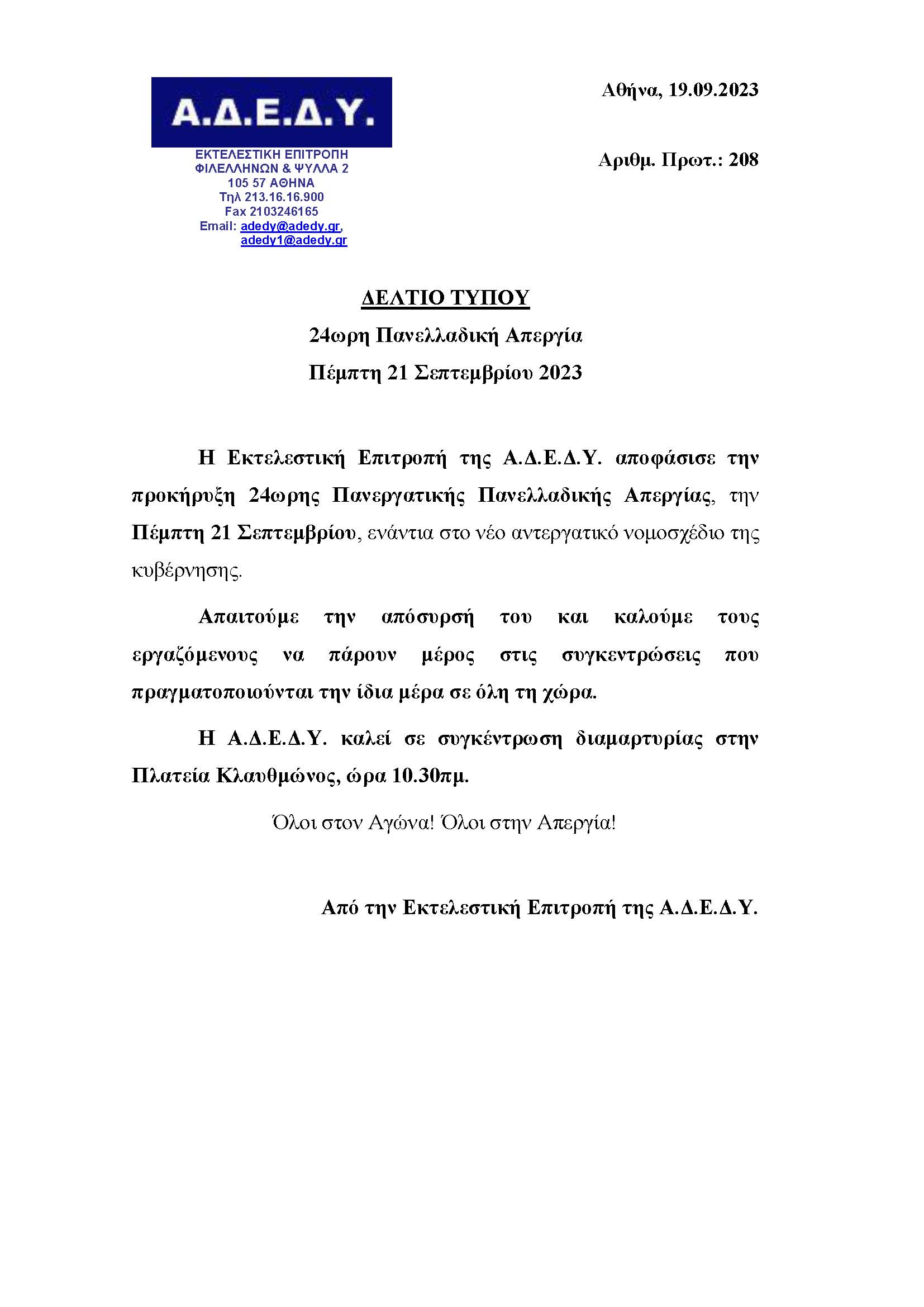 2023.09.19-Δελτίο-Τύπου-24ωρη-Πανελλαδική-Απεργία-21.09.23.jpg