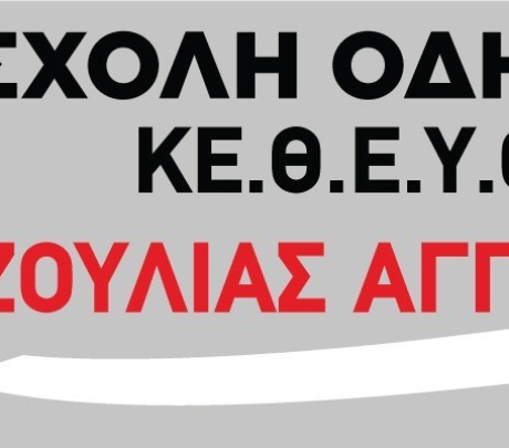 Νέα σχολή οδηγών ''ΖΟΥΛΙΑΣ ΑΓΓΕΛΟΣ''