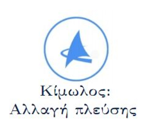 Δελτίου Τύπου της Δημοτικής Παράταξης ''Κίμωλος: Αλλαγή Πλεύσης''