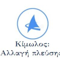 Δελτίου Τύπου της Δημοτικής Παράταξης ''Κίμωλος: Αλλαγή Πλεύσης''
