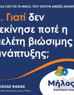 Γιατί δεν ξεκίνησε ποτέ η μελέτη βιώσιμης ανάπτυξης;
