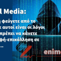 Social Media: Μένετε ή φεύγετε από το facebook αυτοί είναι οι λόγοι που δεν πρέπει να κάνετε αντιγραφή-επικόλληση σε κείμενα…