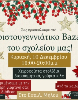 Χριστουγεννιάτικο Bazaar και Παιδικό Πάρτι στο Επα.Λ