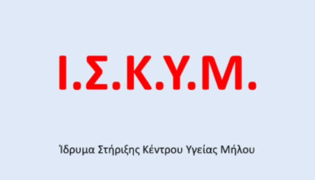 ΕΥΧΑΡΙΣΤΗΡΙΑ ΤΟΥ ΙΔΡΥΜΑΤΟΣ ΣΤΗΡΙΞΗΣ ΚΕΝΤΡΟΥ ΥΓΕΙΑΣ ΜΗΛΟΥ Ι.Σ.Κ.Υ.Μ.