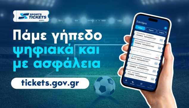15.000 φίλαθλοι έχουν ταυτοποιήσει το εισιτήριό τους μέσω του Gov.gr Wallet