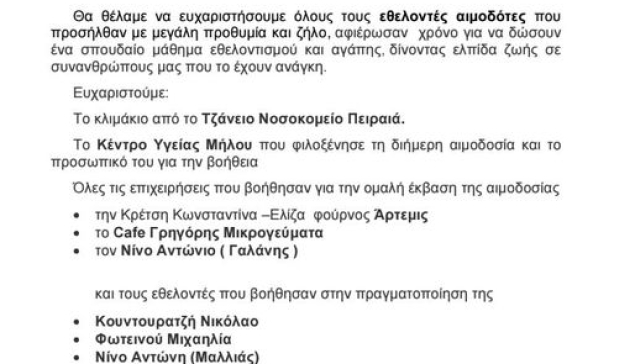 Ευχαριστήριο μήνυμα από τον Δήμο Μήλου για την εθελοντική αιμοδοσία