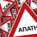 Γενική Περιφερειακή Αστυνομική Διεύθυνση Νοτίου Αιγαίου - Προσοχή στις απάτες και τους επιτήδειους