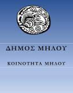 Πρόσκληση σύγκλησης Συμβουλίου της Δημοτικής Κοινότητας Μήλου