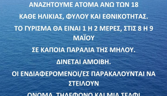 CASTING για ταινία στην Μηλο