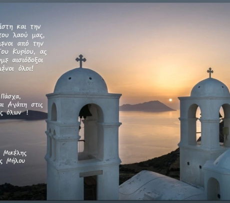 Ευχές Δημάρχου Μήλου
