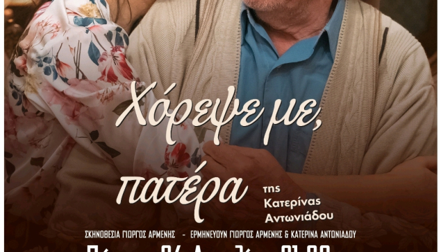Η θεατρική παράσταση ''Χόρεψέ με πατέρα'' στη Μήλο