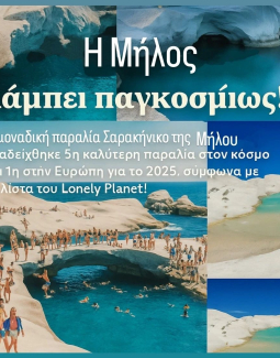 Η Μήλος λάμπει παγκοσμίως