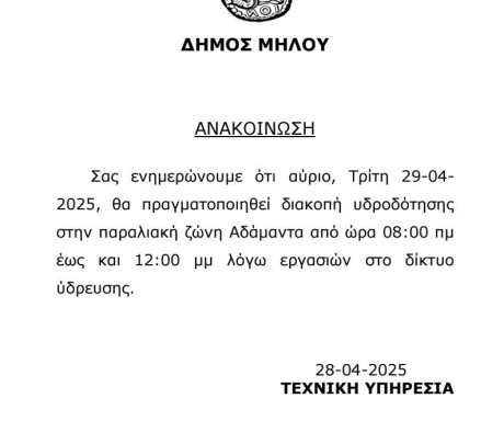 Διακοπή υδροδότησης στον Αδάμαντα