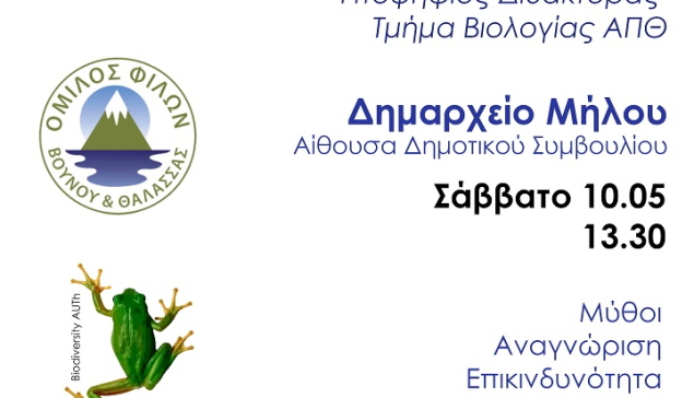 Εκδήλωση με θέμα ''Η οχιά της Μήλου''