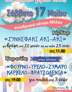 ΠΑΡΑΣΤΑΣΕΙΣ ΓΙΑ ΠΑΙΔΙΑ ΤΟ ΣΑΒΒΑΤΟ