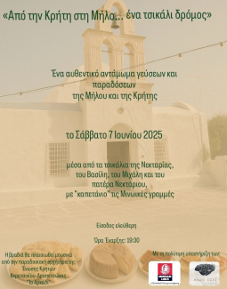 Γαστρονομική Εκδήλωση: ''Από την Κρήτη στη Μήλο... ένα τσικάλι δρόμος''