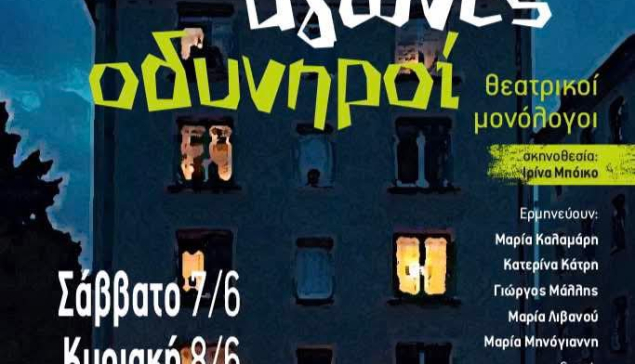 Παράσταση του Θεατρικού Εργαστηρίου Μήλου