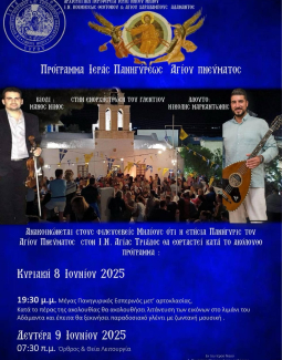 Εορτασμός του Αγίου Πνεύματος στην Αγία Τριάδα στον Αδάμαντα