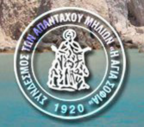 ΑΝΑΚΟΙΝΩΣΗ ΣΥΝΔΕΣΜΟΥ ΤΩΝ ΑΠΑΝΤΑΧΟΥ ΜΗΛΙΩΝ ''Η ΑΓΙΑ ΣΟΦΙΑ''