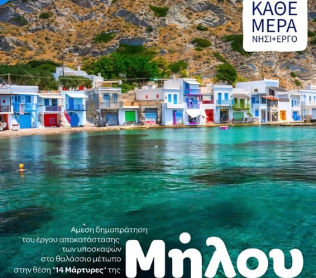  Γιώργος Χατζημάρκος - Στη Μήλο το επόμενο έργο μας.