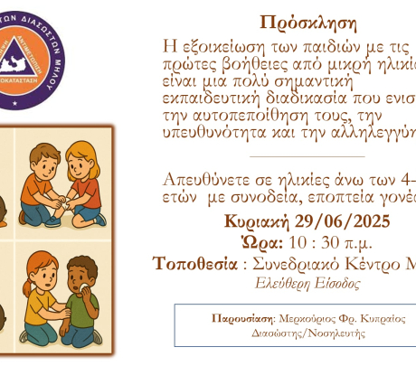 Ο.Ε.ΔΙ.Μ. - Πρώτες βοήθειες από μικρή ηλικία