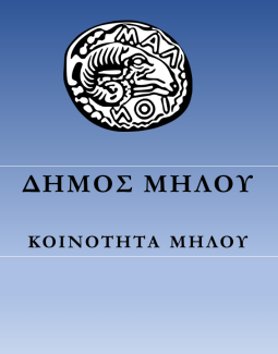  Συνεδρίαση του Συμβουλίου Δημοτικής Κοινότητας Μήλου 