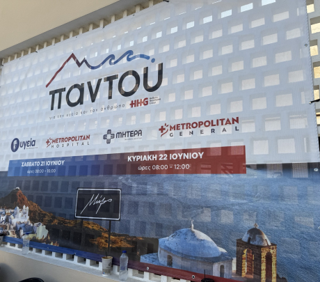 ΠΑΝΤΟΥ για την Υγεία και τον Άνθρωπο. Παραλαβή ιατρικών εξετάσεων