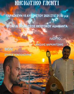 Νησιώτικο πανηγύρι σήμερα στον Ι.Ν. Κοιμήσεως Θεοτόκου στον Αδάμαντα