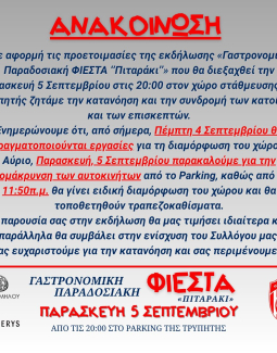 Παμμηλιακος - Γαστρονομική Παραδοσιακή ΦΙΕΣΤΑ ‘’Πιταράκι’’