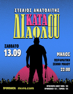 Πειραματική Σκηνής Μήλου. Διήμερο stand up comedy στο Πολιτιστικό Κέντρο Αδάμαντα.