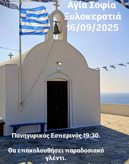 Εορτασμός Αγίας Σοφίας στην Ξυλοκερατιά