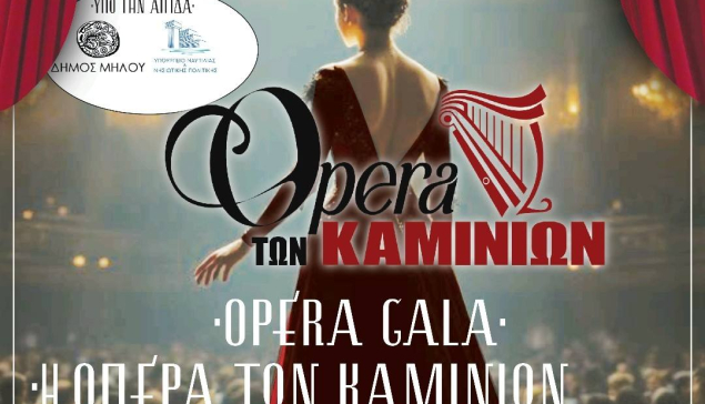 Η Όπερα των Καμινίων στο Συνεδριακό Κέντρο Μήλου