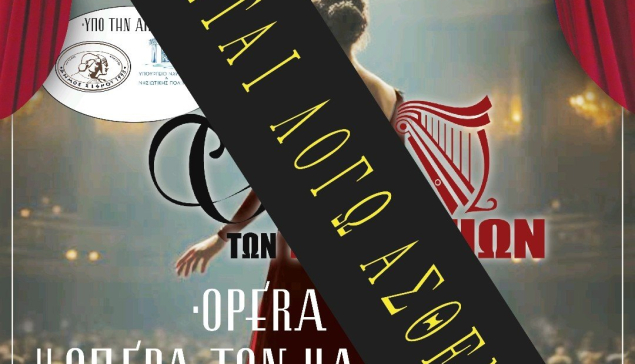 Ακύρωση της Όπερας των Καμινίων