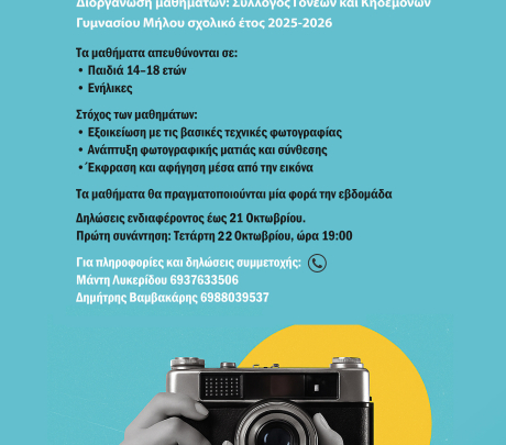 Μαθήματα φωτογραφίας στη Μήλο με τη Μάντη Λυκερίδου