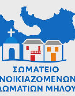Σύσταση Επαγγελματικού Σωματείου Ιδιοκτητών & Εκμεταλλευτών Ενοικιαζομένων Δωματίων Μήλου