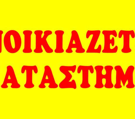 Ενοικιάζεται κατάστημα στον Καρόδρομο