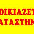Ενοικιάζεται κατάστημα στον Καρόδρομο