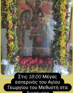 Σήμερα το πανηγύρι του Αϊ Γιώργη του Μεθυστή