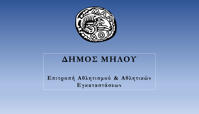 Πρόσκληση σε Συνεδρίαση Επιτροπής Αθλητισμού