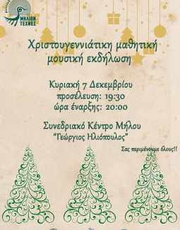 Χριστουγεννιάτικη Γιορτή Μουσικής Σχολής 