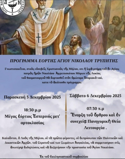 Πρόγραμμα εορτασμού Αγ. Νικολάου Τρυπητής