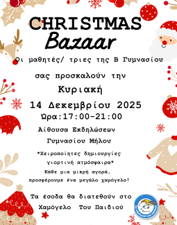 Η Β Τάξη Γυμνασίου Μήλου οργανώνει Χριστουγεννιάτικο μπαζάρ