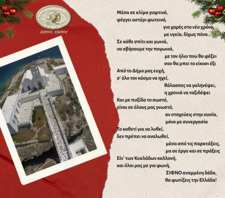Ο Δήμος Σίφνου εύχεται Λαμπερά Χριστούγεννα και Καλή Χρονιά