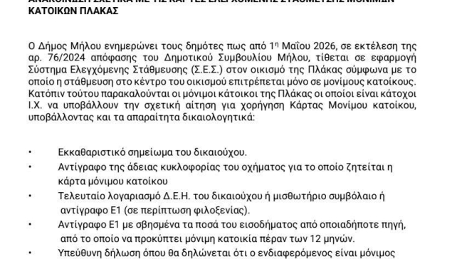 Ανακοίνωση σχετικά με τις κάρτες ελεγχόμενη στάθμευση: Αιτήσεις χορήγησης καρτών μονίμων κατοίκων Πλάκας