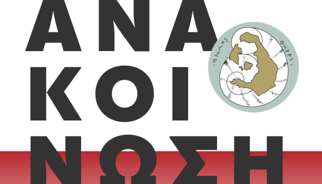 Αναστολή λειτουργίας σχολικών μονάδων και αθλητικών χώρων στην Σαντορίνη λόγω έντονων καιρικών φαινομένων