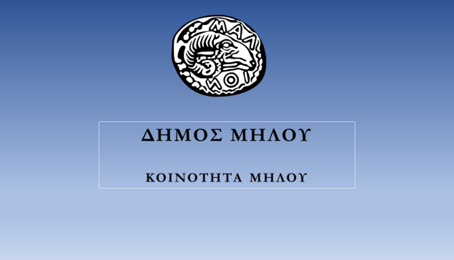 Συνεδρίαση του Συμβουλίου Δημοτικής Κοινότητας Μήλου